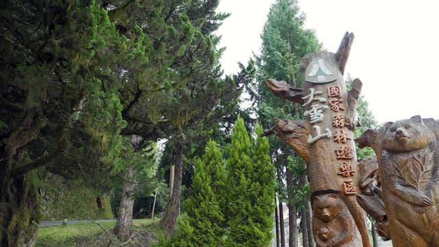 大雪山國家森林遊樂區的官方照片