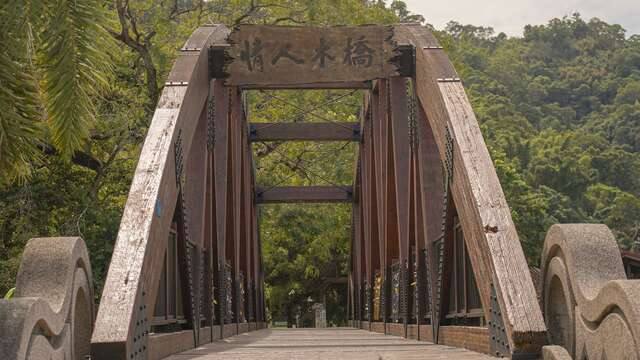 情人木橋的官方照片