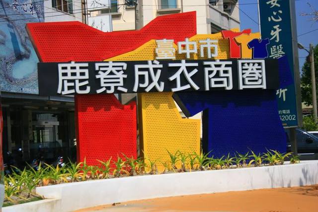 鹿寮成衣商圈的官方照片