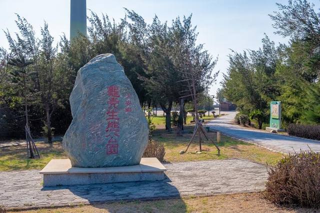 龜殼生態公園的官方照片