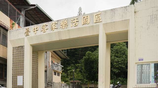 臺中客家樂活園區的官方照片
