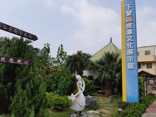 下營區產業文化展示館的官方照片