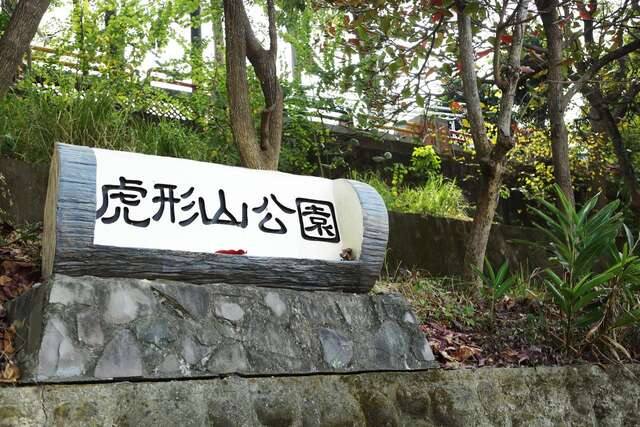 虎形山公園的官方照片