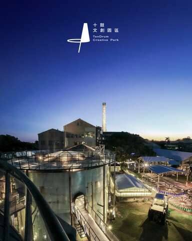 十鼓文創園區的官方照片