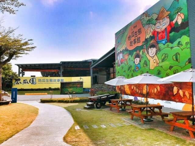 瓜瓜園地瓜生態故事館的官方照片