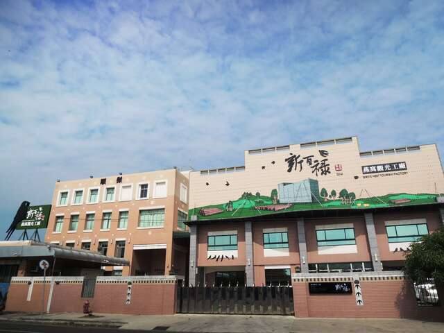 新百祿燕窩觀光工廠的官方照片