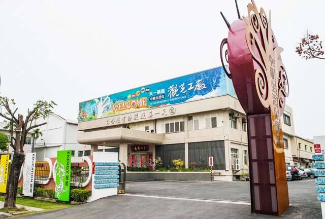 天一中藥生活化園區的官方照片
