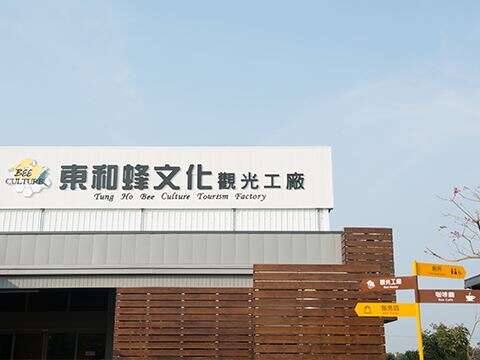 東和蜂文化觀光工廠的官方照片
