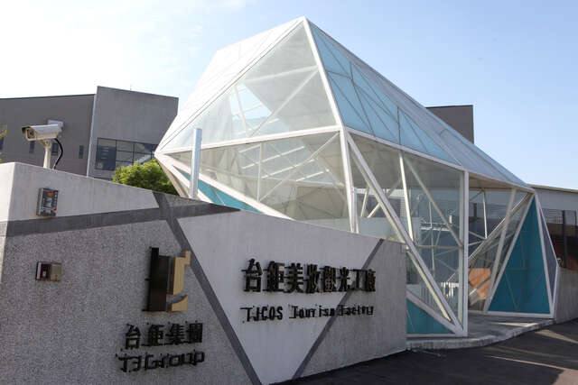 台鉅美妝觀光工廠的官方照片