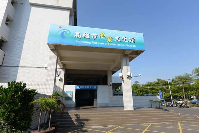 高雄市漁業文化館的官方照片