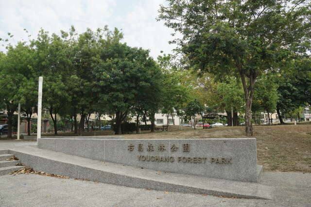 右昌森林公園的官方照片