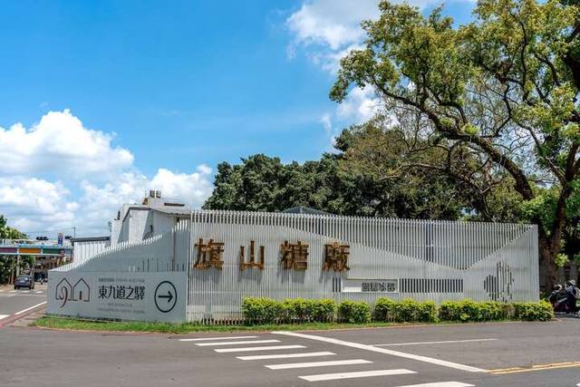 東九道之驛－旗糖農創園區的官方照片