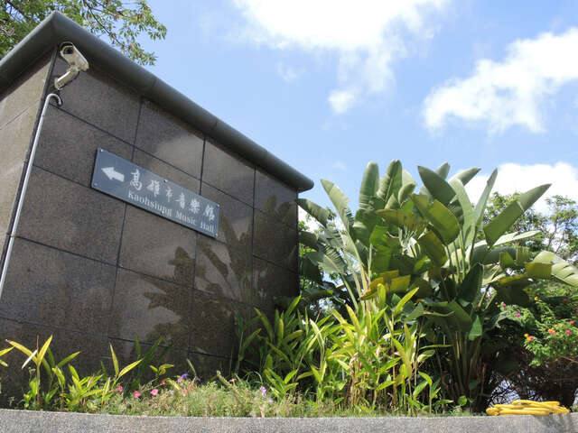 高雄市音樂館的官方照片
