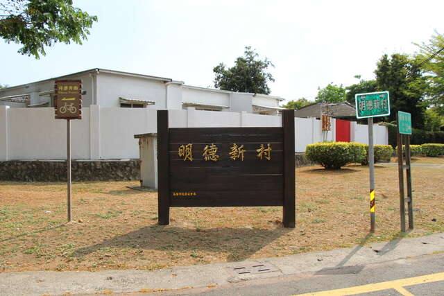 明德新村(將軍村)的官方照片