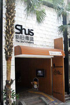 新北：許新旺陶瓷紀念博物館的官方照片