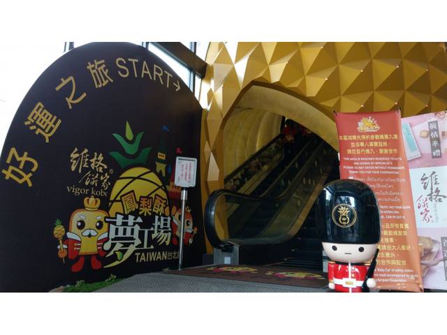 新北：維格餅家 鳳梨酥夢工場的官方照片