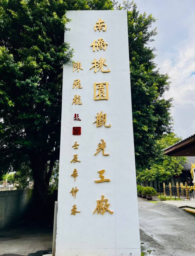桃園：南僑桃園生活體驗園區的官方照片