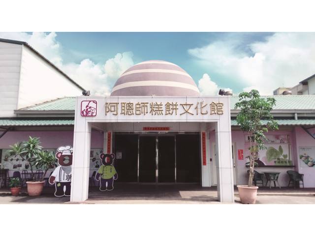 台中：阿聰師芋頭文化館的官方照片
