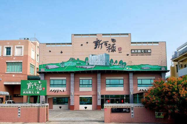 台南：新百祿燕窩觀光工廠的官方照片