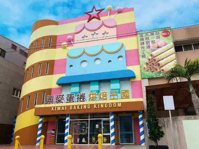 彰化：興麥蛋捲烘焙王國的官方照片