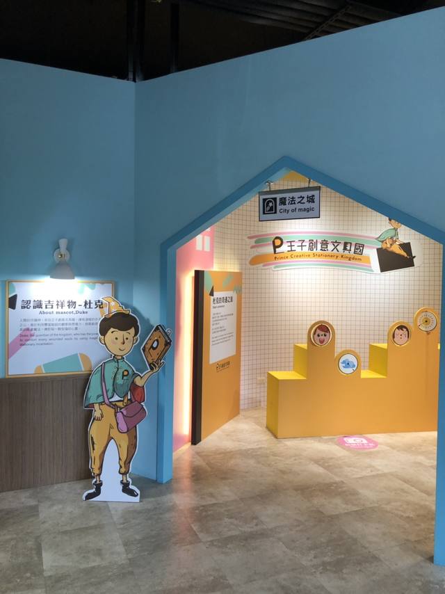 新北：王子創意文具國的官方照片