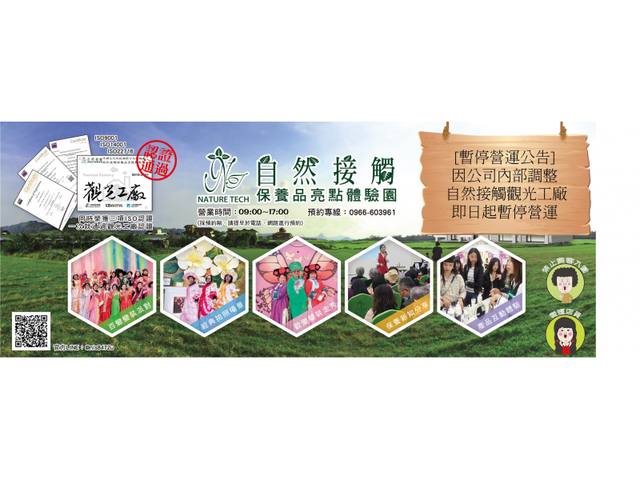 桃園：自然接觸保養品亮點體驗園的官方照片