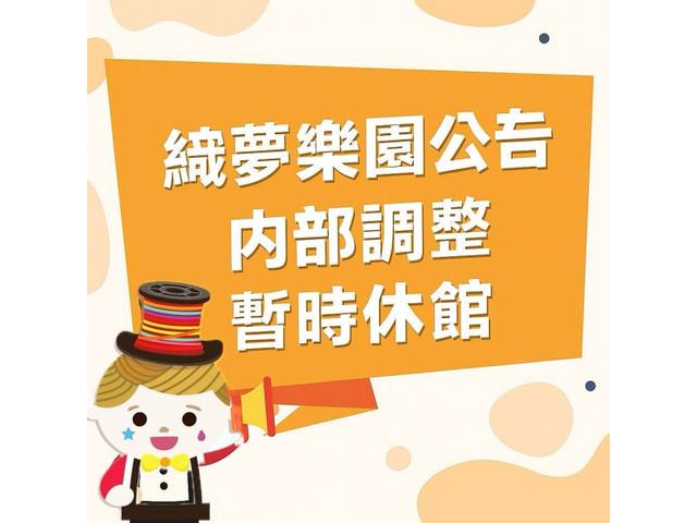 彰化：織夢樂園的官方照片