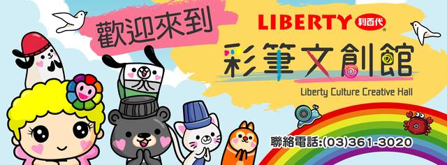 桃園：利百代彩筆文創館的官方照片