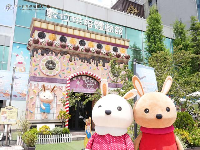台中：伊莎貝爾烘焙觀光工廠的官方照片