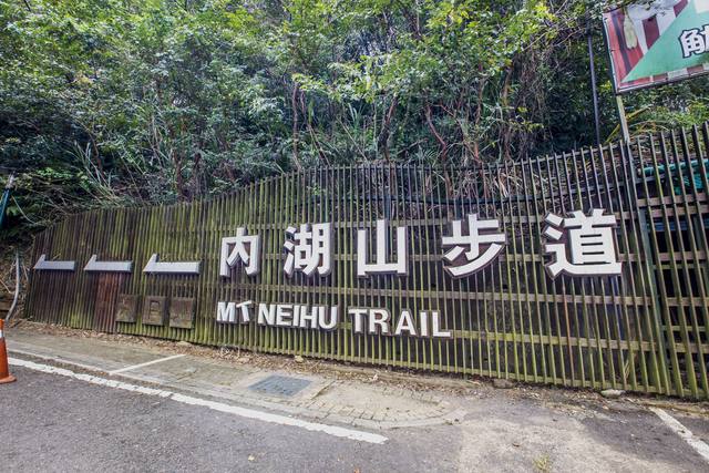 內湖山步道的官方照片
