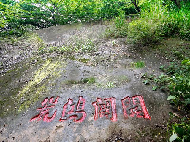 開闢鴻荒石碣的官方照片