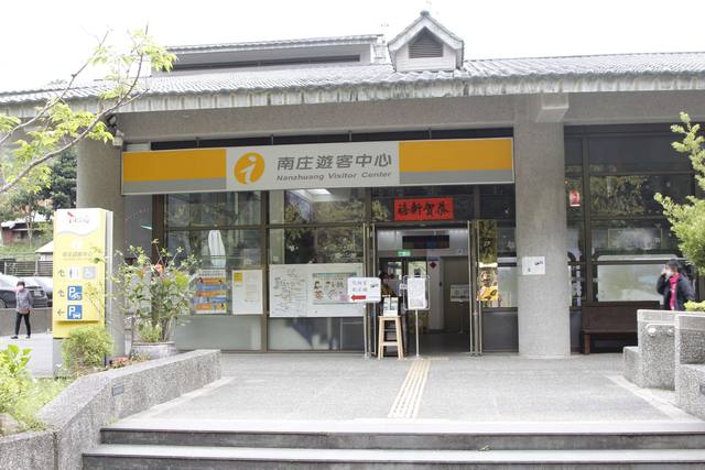 南庄遊客中心的官方照片