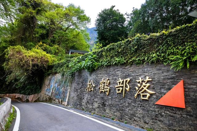 松鶴部落的官方照片