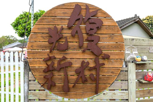 光復新村的官方照片
