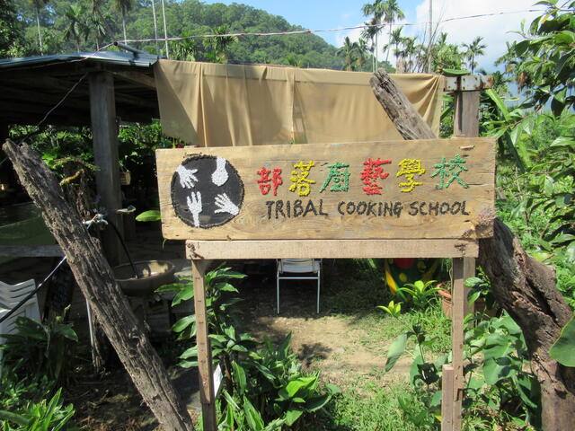 神山部落廚藝學校的官方照片