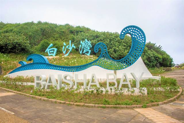 白沙灣水域遊憩區的官方照片