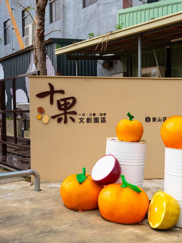 十果文創園區的官方照片