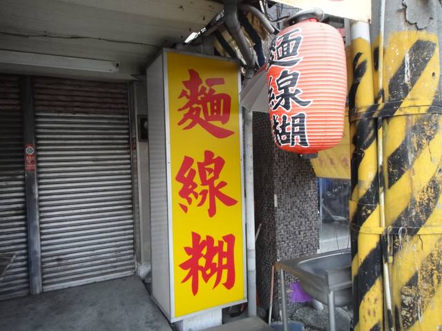 金滿意麵線糊的官方照片