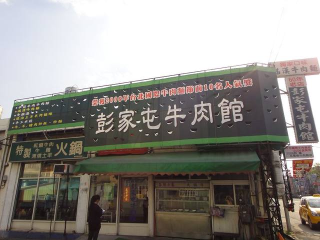 彭家屯牛肉麵的官方照片