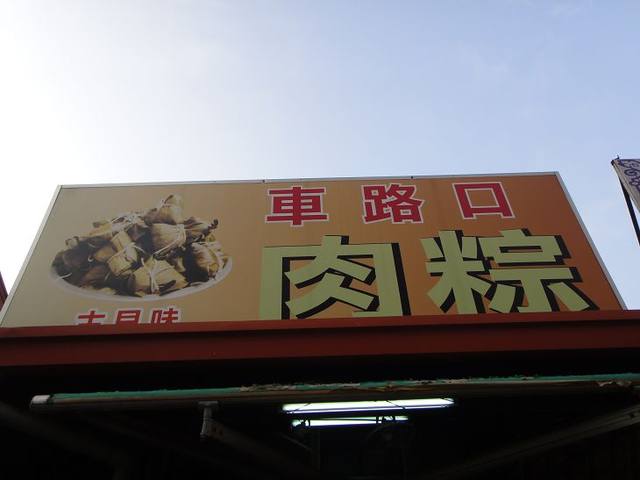 車路口肉粽的官方照片