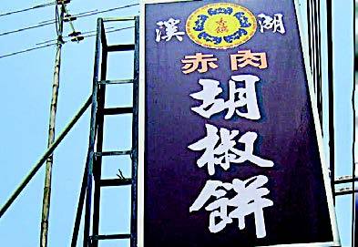 溪湖香饌胡椒餅的官方照片