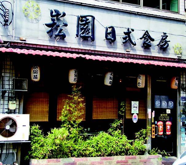崧園日式食坊的官方照片