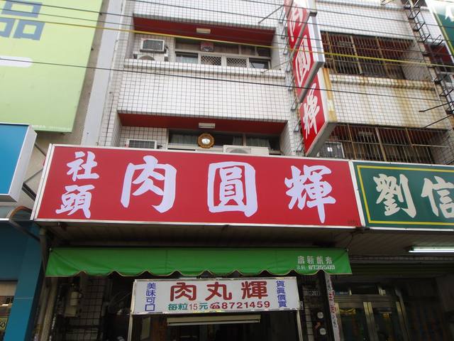 肉圓輝的官方照片