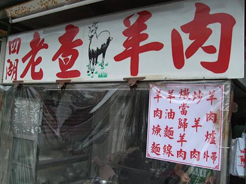 四湖老查羊肉的官方照片