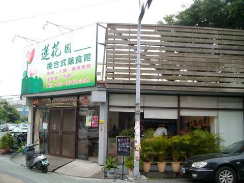 蓮花園複合式蔬食館的官方照片