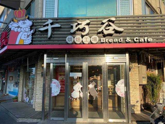 千巧谷烘焙工坊的官方照片