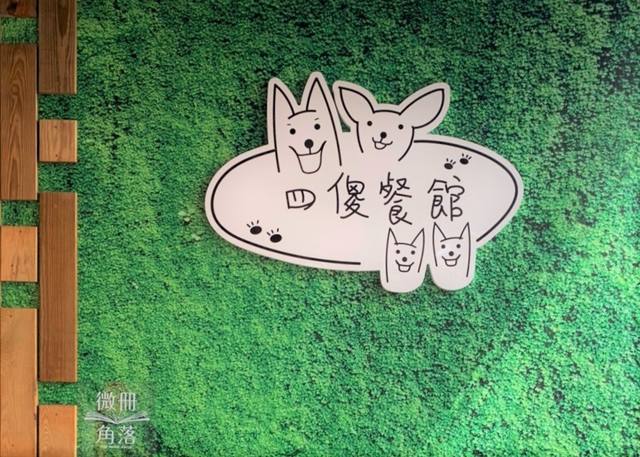 四傻餐館的官方照片