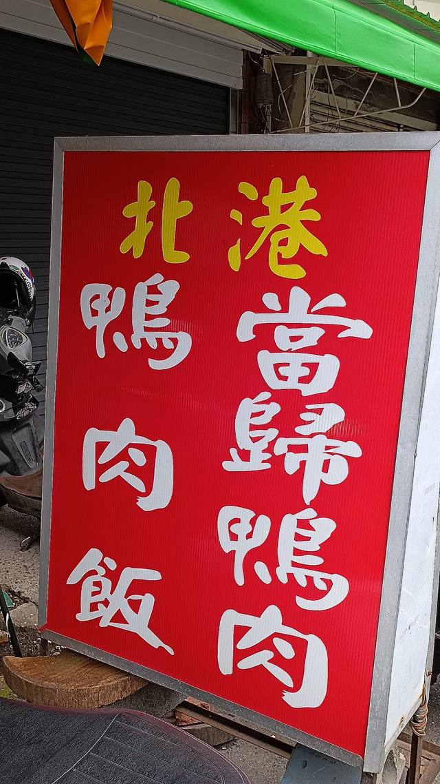 北港當歸鴨的官方照片