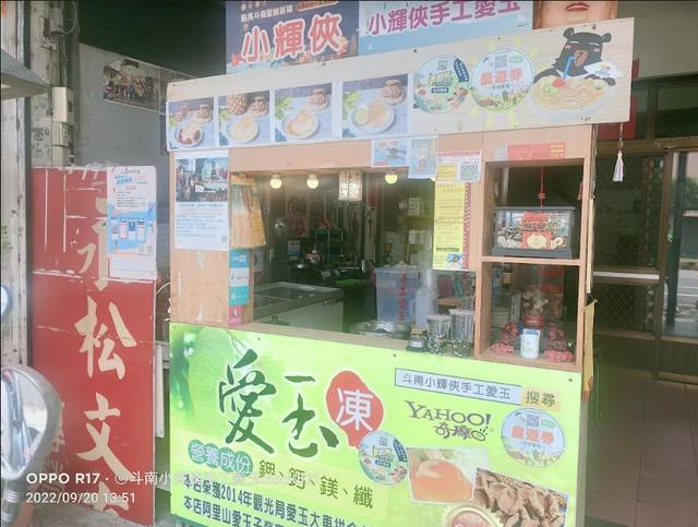 小輝俠手工愛玉的官方照片