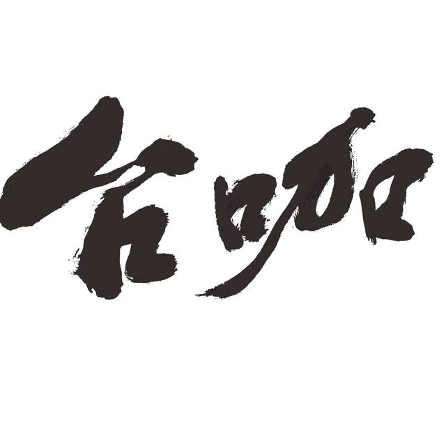 古坑沐賞咖啡的官方照片